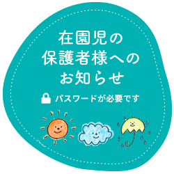 在園児の保護者様へのお知らせ