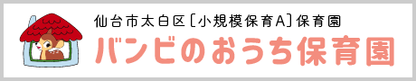 バンビのおうち保育園