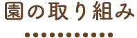 園の取り組み