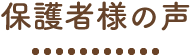 保護者様の声